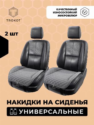 Накидки из алькантары на нижнюю часть сиденья темно-серые